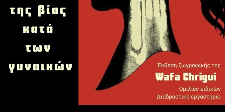 Δήμος Βοΐου: Εκδήλωση για την ημέρα εξάλειψης της βίας κατά των γυναικών