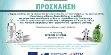Σιάτιστα: Συνέδριο με θέμα “Ενημέρωση μαθητών Δήμου Βοΐου με τη μέθοδο ρομποτικής εκπαίδευσης σε θέματα περιβαλλοντικής διαχείρισης”