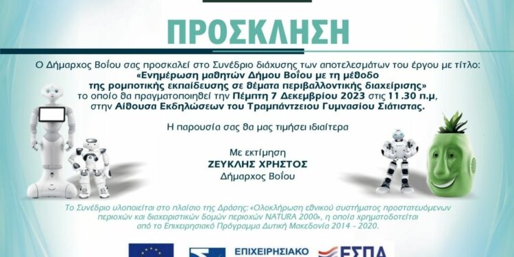 Σιάτιστα: Συνέδριο με θέμα “Ενημέρωση μαθητών Δήμου Βοΐου με τη μέθοδο ρομποτικής εκπαίδευσης σε θέματα περιβαλλοντικής διαχείρισης”