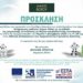 Σιάτιστα: Συνέδριο με θέμα “Ενημέρωση μαθητών Δήμου Βοΐου με τη μέθοδο ρομποτικής εκπαίδευσης σε θέματα περιβαλλοντικής διαχείρισης”