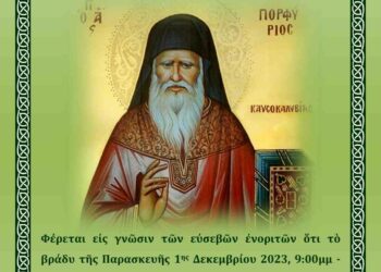 Ἀγρυπνία γιὰ τὴ μνήμη τοῦ Ὁσίου Πορφυρίου τοῦ Καυσοκαλυβίτου, στὸν Ι.Μ.Ν. Ἁγίου Δημητρίου Σιατίστης