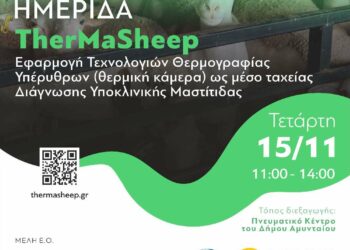 Ενημερωτική ημερίδα στο Πνευματικό Κέντρο του Δήμου Αμυνταίου