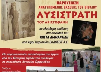 Ποντιακός  Σύλλογος  Πτολεμαϊδας:  Μοναδική  εκδήλωση την Κυριακή 19 Νοεμβρίου, με παρουσίαση του βιβλίου «Λυσιστράτη» στην  ποντιακή  διάλεκτο και  θεατρική παράσταση
