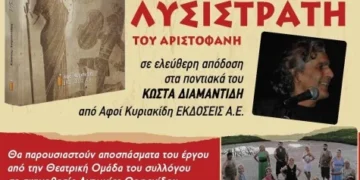 Ποντιακός  Σύλλογος  Πτολεμαϊδας:  Μοναδική  εκδήλωση την Κυριακή 19 Νοεμβρίου, με παρουσίαση του βιβλίου «Λυσιστράτη» στην  ποντιακή  διάλεκτο και  θεατρική παράσταση