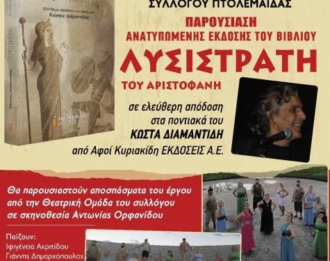 Ποντιακός  Σύλλογος  Πτολεμαϊδας:  Μοναδική  εκδήλωση την Κυριακή 19 Νοεμβρίου, με παρουσίαση του βιβλίου «Λυσιστράτη» στην  ποντιακή  διάλεκτο και  θεατρική παράσταση