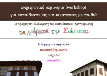 Η Εφορεία Αρχαιοτήτων Κοζάνης θα πραγματοποιήσει ενημερωτικό σεμινάριο στη Σιάτιστα στα αρχοντικά Πούλκως και Αργυριάδη (Μαλιόγκα)