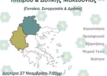 1η Συνάντηση Φορέων Ευαλωτότητας Ηπείρου & Δυτικής Μακεδονίας -Συμμετοχή της Δομής Ανηλίκων Πενταλόφου