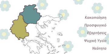 1η Συνάντηση Φορέων Ευαλωτότητας Ηπείρου & Δυτικής Μακεδονίας -Συμμετοχή της Δομής Ανηλίκων Πενταλόφου
