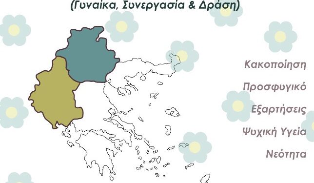 1η Συνάντηση Φορέων Ευαλωτότητας Ηπείρου & Δυτικής Μακεδονίας -Συμμετοχή της Δομής Ανηλίκων Πενταλόφου