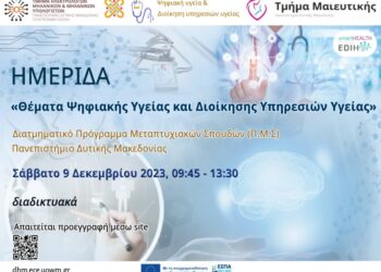 Διαδικτυακή Ημερίδα: “Θέματα Ψηφιακής Υγείας και Διοίκησης Υπηρεσιών Υγείας”