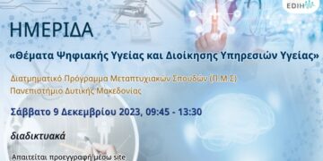 Διαδικτυακή Ημερίδα: “Θέματα Ψηφιακής Υγείας και Διοίκησης Υπηρεσιών Υγείας”