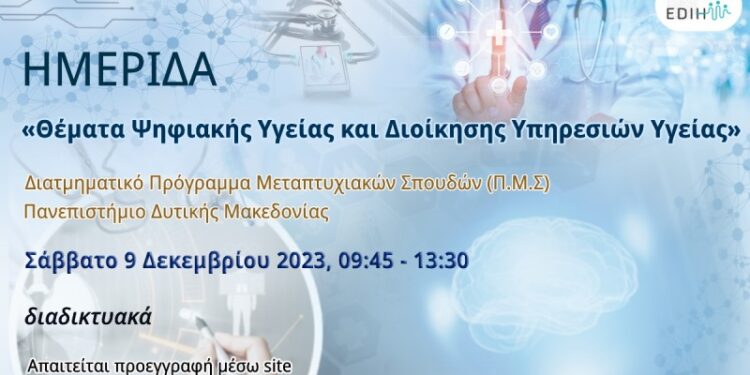 Διαδικτυακή Ημερίδα: “Θέματα Ψηφιακής Υγείας και Διοίκησης Υπηρεσιών Υγείας”