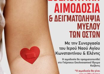 Σταγόνα Ελπίδος: Αιμοδοσία την Τετάρτη 8 Νοεμβρίου