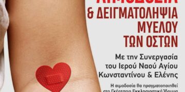 Σταγόνα Ελπίδος: Αιμοδοσία την Τετάρτη 8 Νοεμβρίου