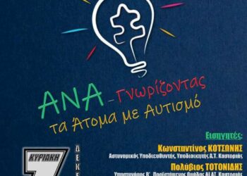 Ημερίδα για τα δικαιώματα των Ατόμων με Αναπηρία την 03-12-2023.