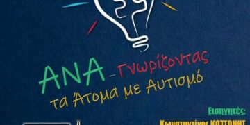 Ημερίδα για τα δικαιώματα των Ατόμων με Αναπηρία την 03-12-2023.
