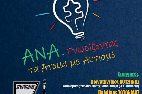 Ημερίδα για τα δικαιώματα των Ατόμων με Αναπηρία την 03-12-2023.