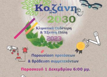 Διαγωνισμός Προγραμματισμού «Κοζάνη 2030: Στο δρόμο για την κλιματική ουδετερότητα» – Σε ειδική εκδήλωση βραβεύονται οι διακριθέντες