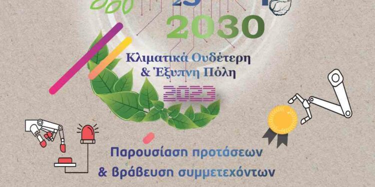 Διαγωνισμός Προγραμματισμού «Κοζάνη 2030: Στο δρόμο για την κλιματική ουδετερότητα» – Σε ειδική εκδήλωση βραβεύονται οι διακριθέντες