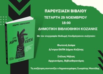 Ο Θοδωρής Χονδρόγιαννος παρουσιάζει το βιβλίο του «Στη χώρα του Χωσέ» στην Δημοτική Βιβλιοθήκη Κοζάνης