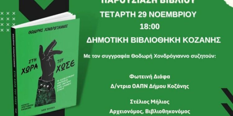 Ο Θοδωρής Χονδρόγιαννος παρουσιάζει το βιβλίο του «Στη χώρα του Χωσέ» στην Δημοτική Βιβλιοθήκη Κοζάνης