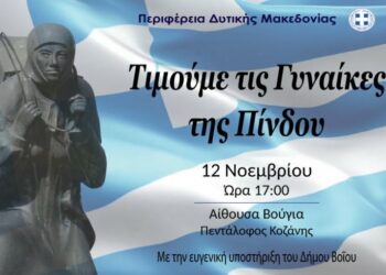 Πρόγραμμα εκδηλώσεων τιμής και μνήμης αναφορικά με την εκδήλωση  «Γυναίκα της Πίνδου» στην Τ.Κ. Πενταλόφου.