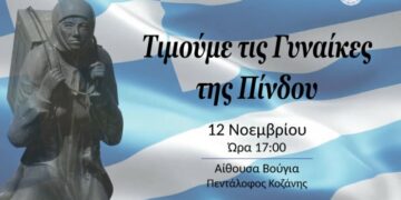 Πρόγραμμα εκδηλώσεων τιμής και μνήμης αναφορικά με την εκδήλωση  «Γυναίκα της Πίνδου» στην Τ.Κ. Πενταλόφου.