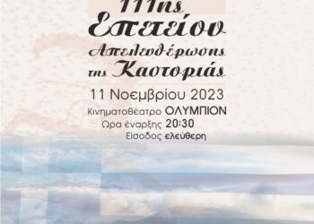 Επετειακή Εκδήλωση του Δήμου Καστοριάς με τον Σύλλογο «Αθανάσιος Χριστόπουλος»