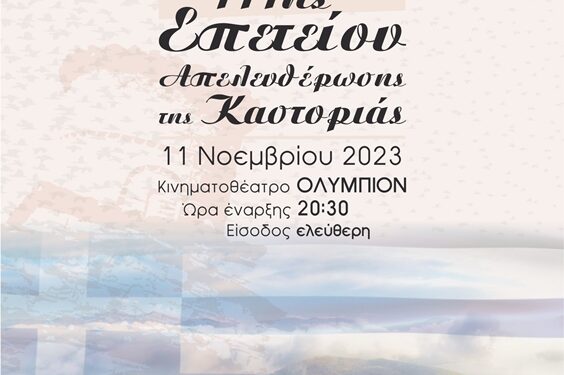 111 χρόνια από την απελευθέρωση της Καστοριάς από τον τουρκικό ζυγό