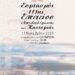 111 χρόνια από την απελευθέρωση της Καστοριάς από τον τουρκικό ζυγό