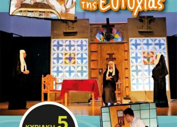 Το Δημοτικό Ωδείο Σερβίων και η θεατρική ομάδα «Κόκκινη Κουίντα» παρουσιάζουν το μιούζικαλ ”Μελωδία της Ευτυχίας”