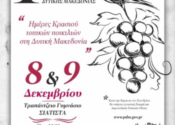 Σιάτιστα: Το διήμερο Αμπελοοινικό Συνέδριο με τίτλο «Ημέρες Κρασιού Τοπικών Ποικιλιών στη Δυτική Μακεδονία» Παρασκευή 8 και Σάββατο 9 Δεκεμβρίου