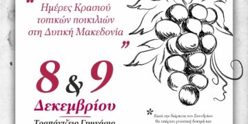 Σιάτιστα: Το διήμερο Αμπελοοινικό Συνέδριο με τίτλο «Ημέρες Κρασιού Τοπικών Ποικιλιών στη Δυτική Μακεδονία» Παρασκευή 8 και Σάββατο 9 Δεκεμβρίου
