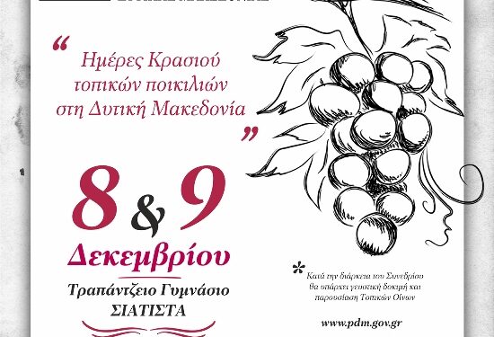 Σιάτιστα: Το διήμερο Αμπελοοινικό Συνέδριο με τίτλο «Ημέρες Κρασιού Τοπικών Ποικιλιών στη Δυτική Μακεδονία» Παρασκευή 8 και Σάββατο 9 Δεκεμβρίου