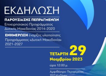 Εκδήλωση Παρουσίασης Πεπραγμένων – Επιχειρησιακό Πρόγραμμα Δυτικής Μακεδονίας 2014 – 2020