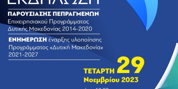 Εκδήλωση Παρουσίασης Πεπραγμένων – Επιχειρησιακό Πρόγραμμα Δυτικής Μακεδονίας 2014 – 2020