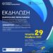 Εκδήλωση Παρουσίασης Πεπραγμένων – Επιχειρησιακό Πρόγραμμα Δυτικής Μακεδονίας 2014 – 2020