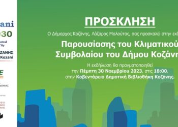 Παρουσίαση του Κλιματικού Συμβολαίου του Δήμου Κοζάνης: Πέμπτη 30 Νοεμβρίου, 18:00, ΚΔΒΚ