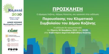 Παρουσίαση του Κλιματικού Συμβολαίου του Δήμου Κοζάνης: Πέμπτη 30 Νοεμβρίου, 18:00, ΚΔΒΚ
