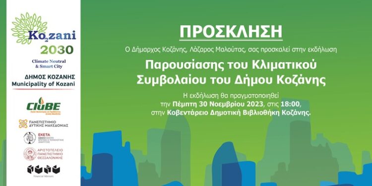 Παρουσίαση του Κλιματικού Συμβολαίου του Δήμου Κοζάνης: Πέμπτη 30 Νοεμβρίου, 18:00, ΚΔΒΚ