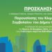 Παρουσίαση του Κλιματικού Συμβολαίου του Δήμου Κοζάνης: Πέμπτη 30 Νοεμβρίου, 18:00, ΚΔΒΚ