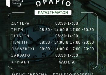 Εμπορικός Σύλλογος Γρεβενών: Χειμερινό ωράριο καταστημάτων 2023-2024