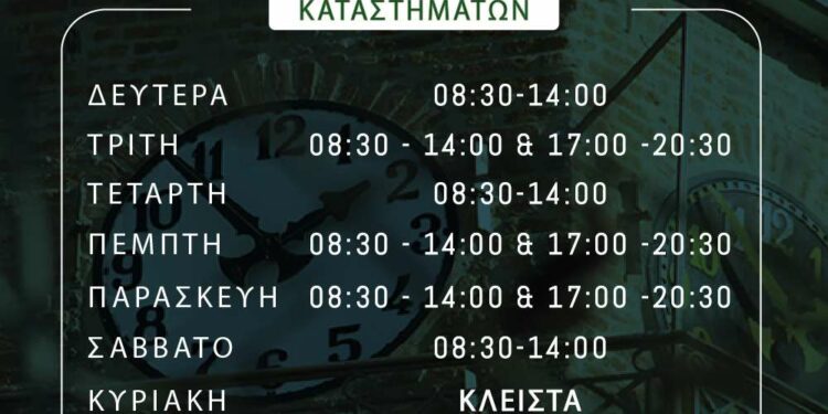 Εμπορικός Σύλλογος Γρεβενών: Χειμερινό ωράριο καταστημάτων 2023-2024