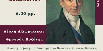 Εκδήλωση τιμής και μνήμης για τον πρώτο Κυβερνήτη της Ελλάδας Ιωάννη Καποδίστρια