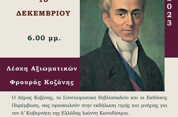 Εκδήλωση τιμής και μνήμης για τον πρώτο Κυβερνήτη της Ελλάδας Ιωάννη Καποδίστρια