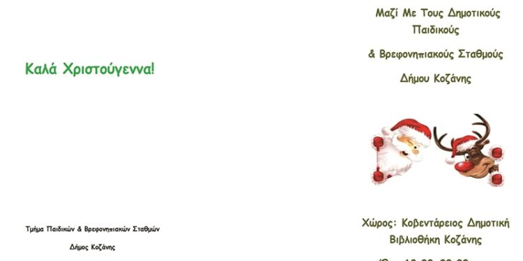«Χριστουγεννιάτικη μαγεία» με τους Παιδικούς & Βρεφονηπιακούς Σταθμούς του Δήμου Κοζάνης