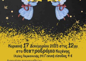 Στο Θεατροδρόμιο Κοζάνης “Παραμύθια κλώθουμε, Ιστοριες λέμε…” Κυριακή 17 Δεκεμβρίου