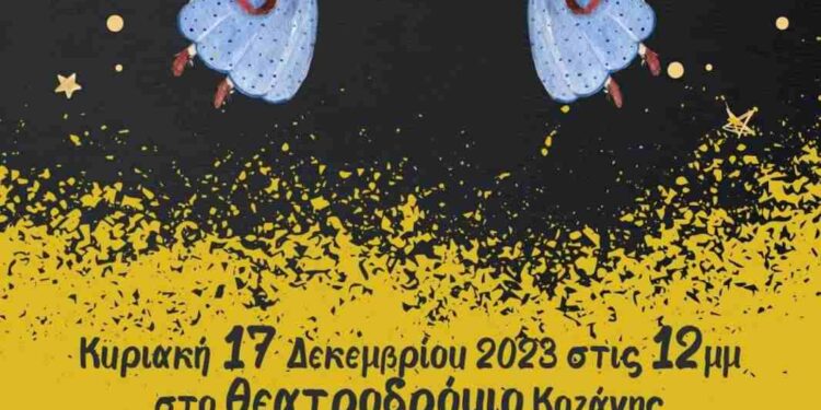 Στο Θεατροδρόμιο Κοζάνης “Παραμύθια κλώθουμε, Ιστοριες λέμε…” Κυριακή 17 Δεκεμβρίου