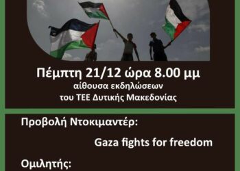 Εκδήλωση –συζήτηση για την Παλαιστίνη και τον Πόλεμο στην αίθουσα εκδηλώσεων του ΤΕΕ Δυτικής Μακεδονίας