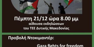 Εκδήλωση –συζήτηση για την Παλαιστίνη και τον Πόλεμο στην αίθουσα εκδηλώσεων του ΤΕΕ Δυτικής Μακεδονίας